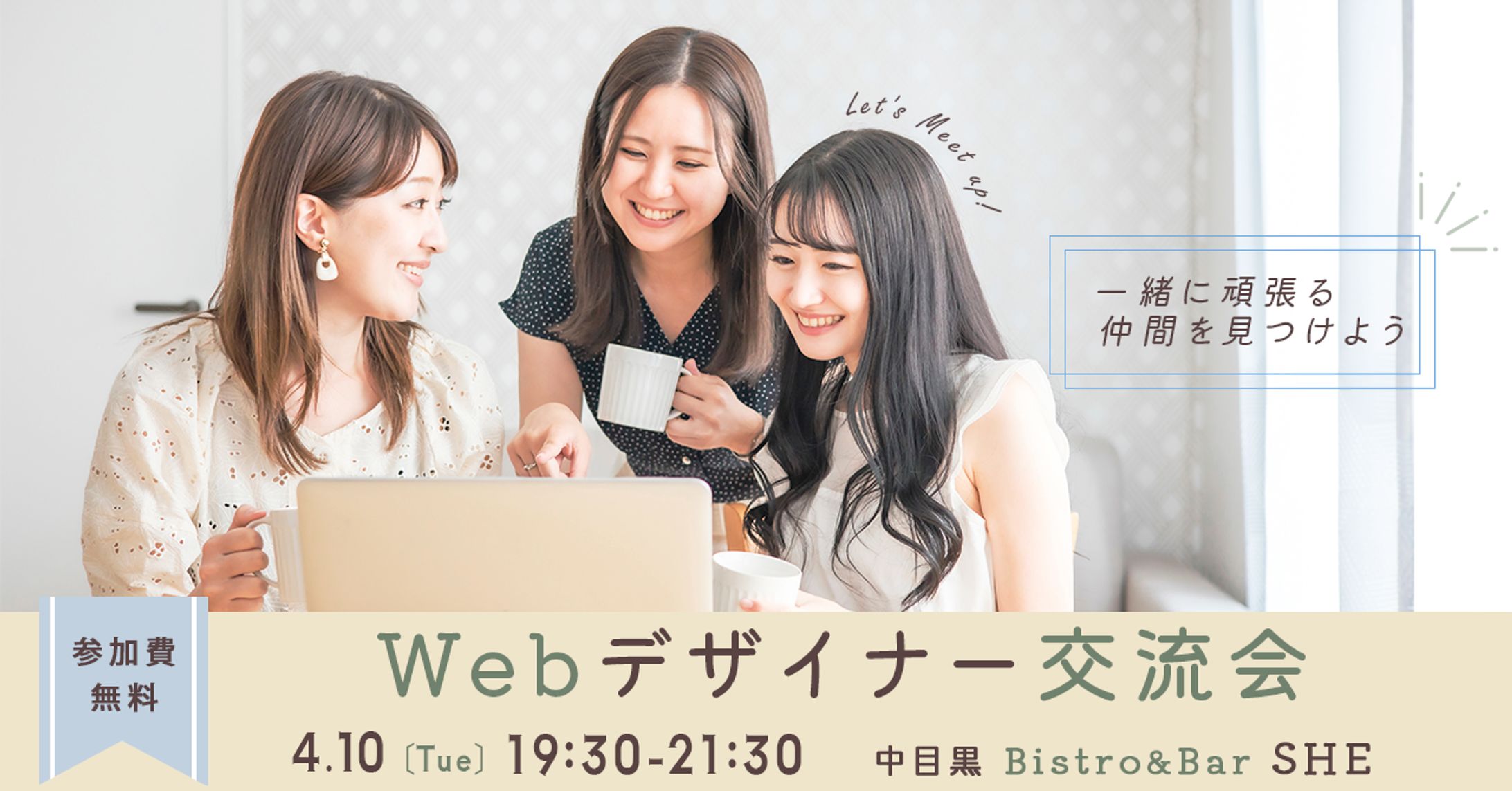 【自主制作】イベント集客バナー｜Webデザイナー交流会-1