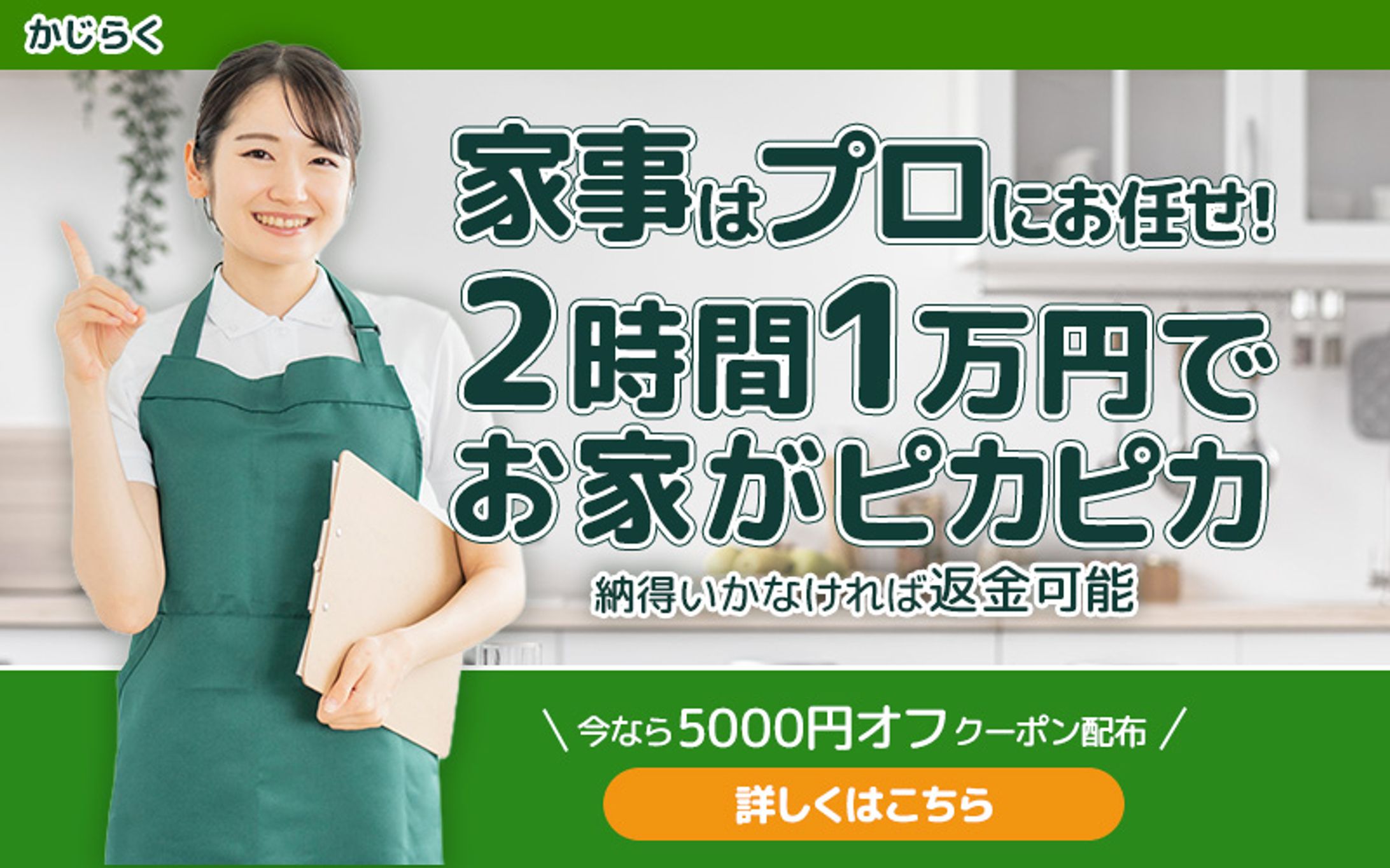 【バナー】【架空案件】家事代行サービス-1