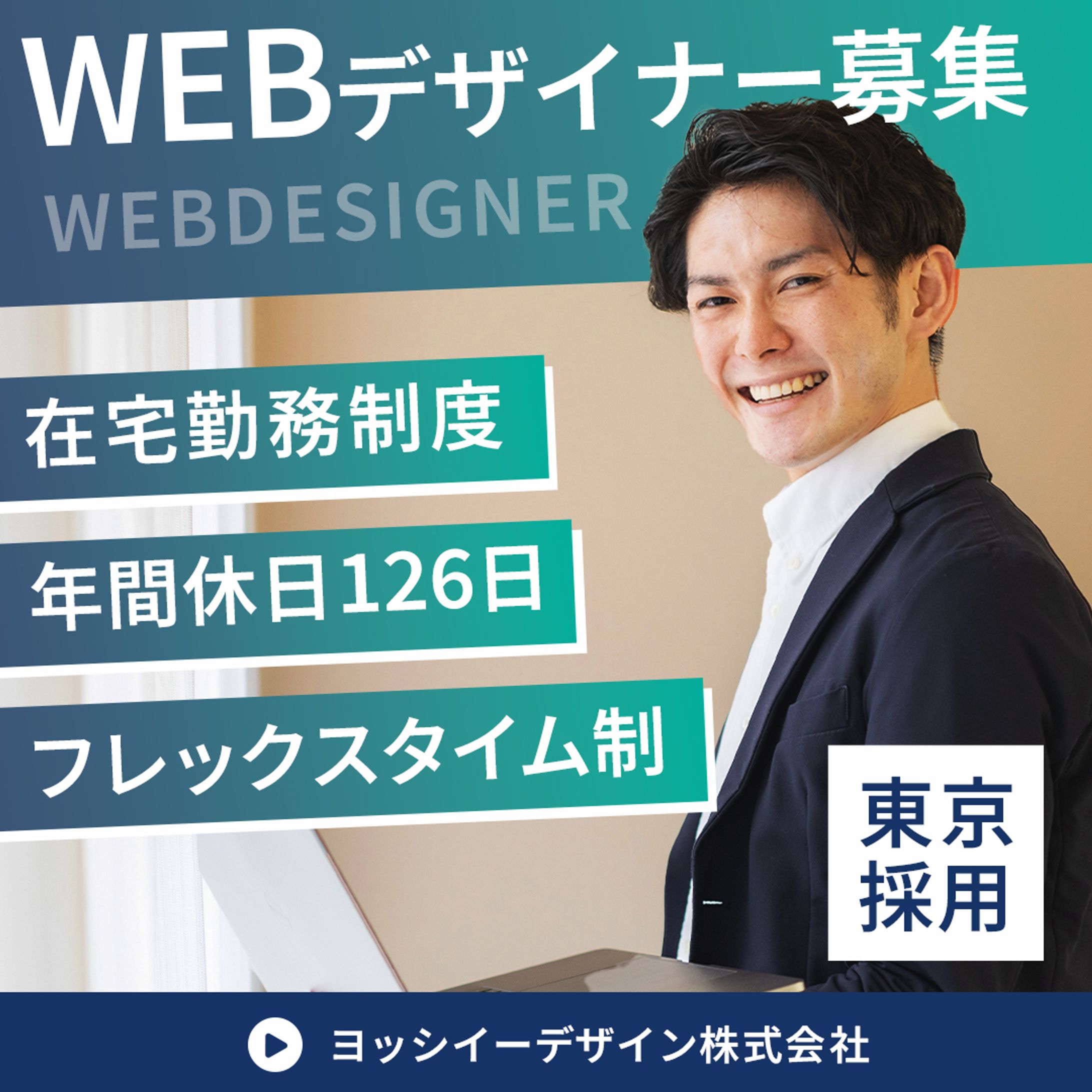バナー：WEBデザイナー求人-1