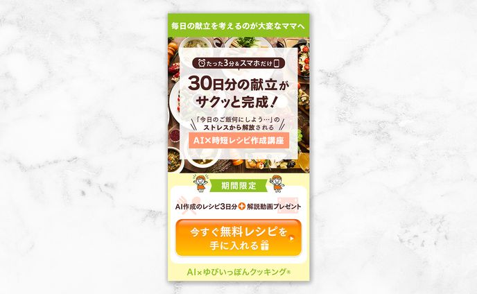 AI×時短レシピ作成講座