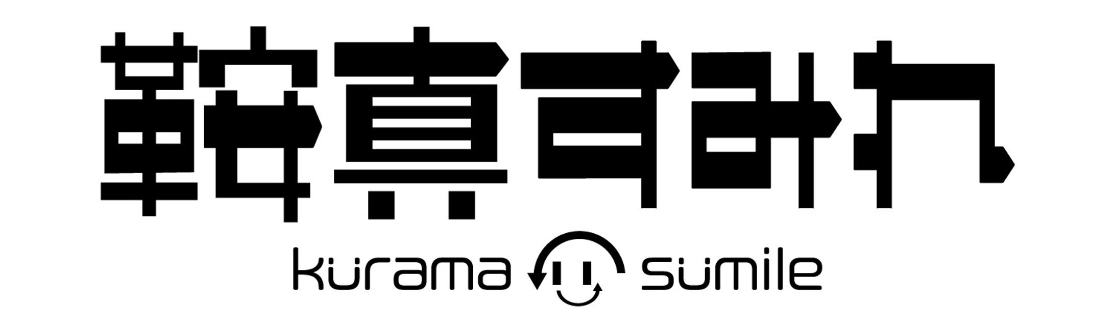 Vtuber鞍真すみれ様 モノクロロゴ-1