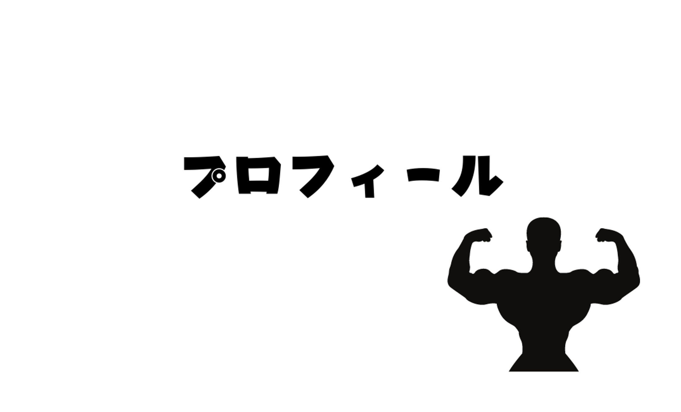 経歴-1