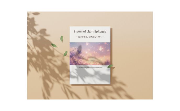 第六章　Bloom of Light – Epilogue ― 光は静かに、また新しい朝へ ―