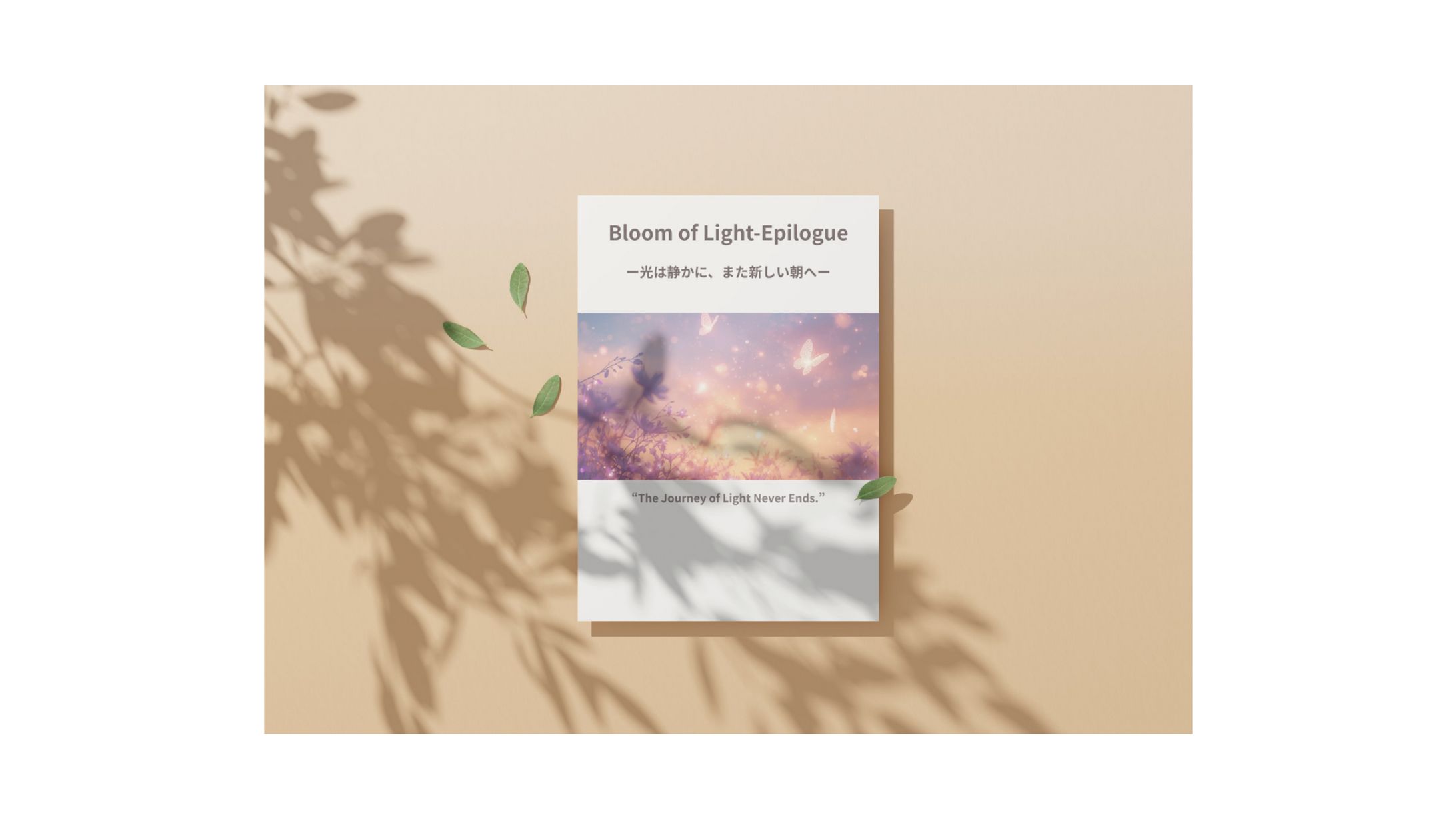 第六章　Bloom of Light – Epilogue ― 光は静かに、また新しい朝へ ―-1