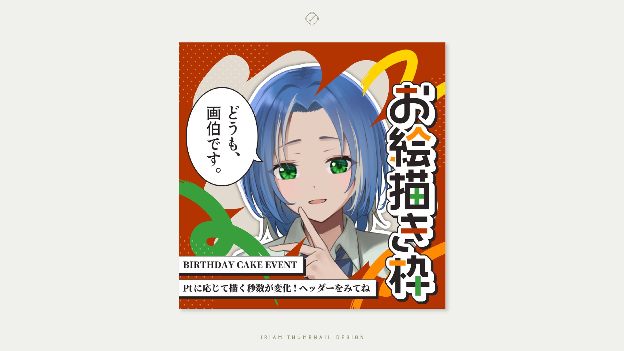 なる 様-IRIAM THUMBNAIL DESIGN-1