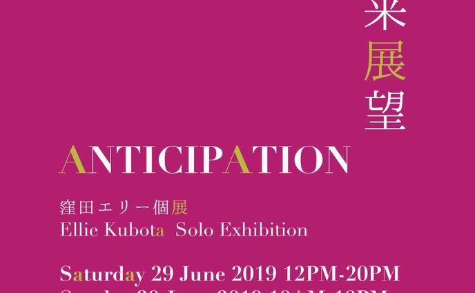 お知らせ 
6/29(Sat.)-30(Sun.)
中目黒のギャラリー7さんにて
初めての個展を行います。
お時間よろしかったら、是非いらして下さいね。
テーマは未来展望です👓✨✨ #個展 #ギャラリー #イラスト #イラストレーター #アート #中目黒 #セブン#soloexhibition #gallery #art #nakameguro #tokyo #illustration #anticipation #illustrator #7 #jumpinjapflash 
@7_nakameguro @jumpinjapflash @elliekubota23