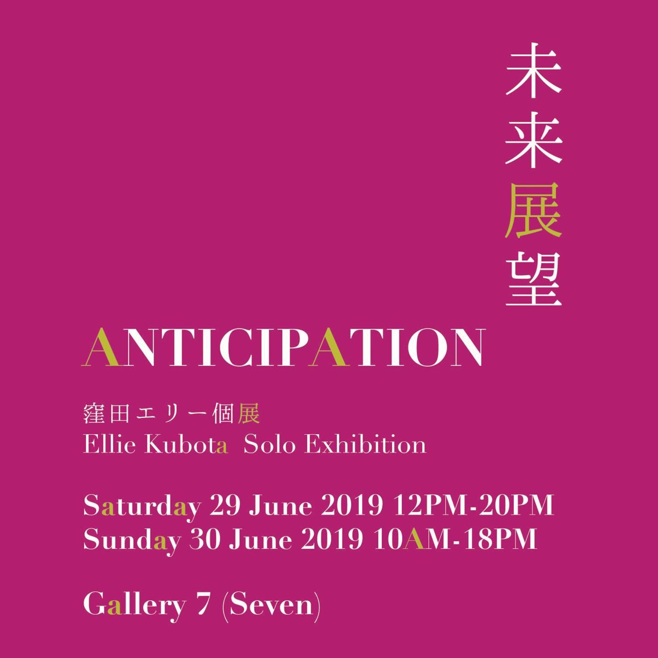 お知らせ 
6/29(Sat.)-30(Sun.)
中目黒のギャラリー7さんにて
初めての個展を行います。
お時間よろしかったら、是非いらして下さいね。
テーマは未来展望です👓✨✨ #個展 #ギャラリー #イラスト #イラストレーター #アート #中目黒 #セブン#soloexhibition #gallery #art #nakameguro #tokyo #illustration #anticipation #illustrator #7 #jumpinjapflash 
@7_nakameguro @jumpinjapflash @elliekubota23-1