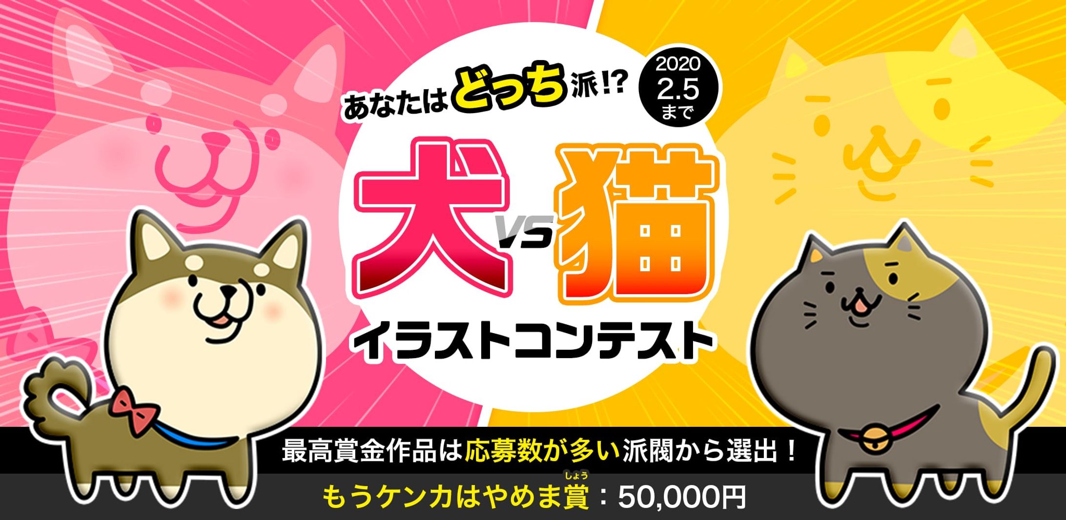201910犬vs猫イラストコンテスト-1