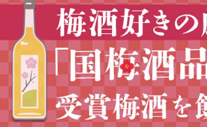梅酒バナー
