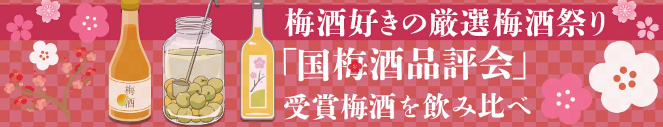 梅酒バナー-1