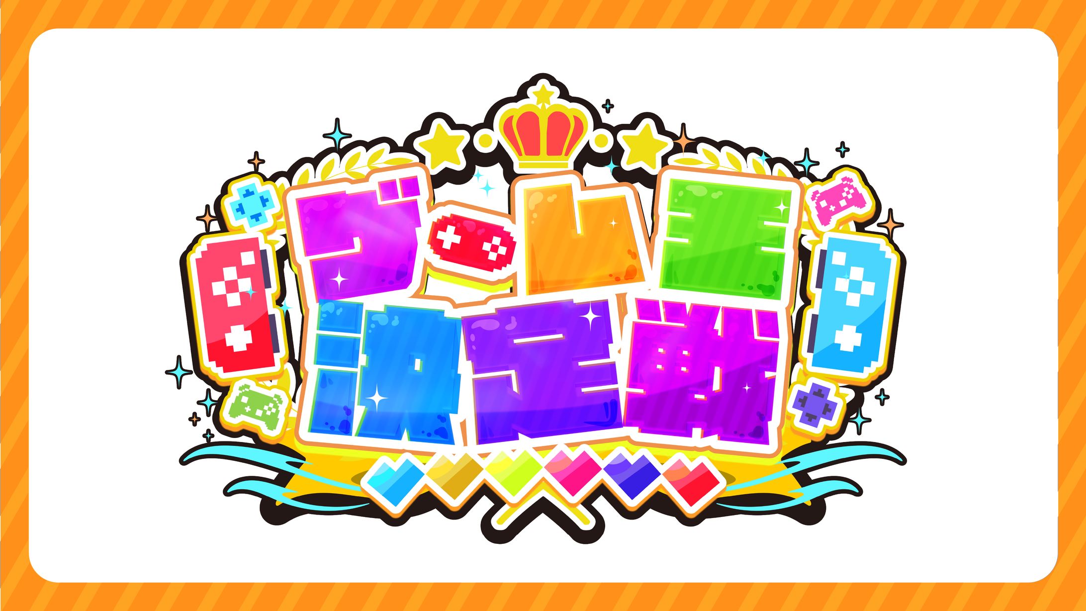 【ゲーム王決定戦】企画ロゴ制作【STPR様】-1