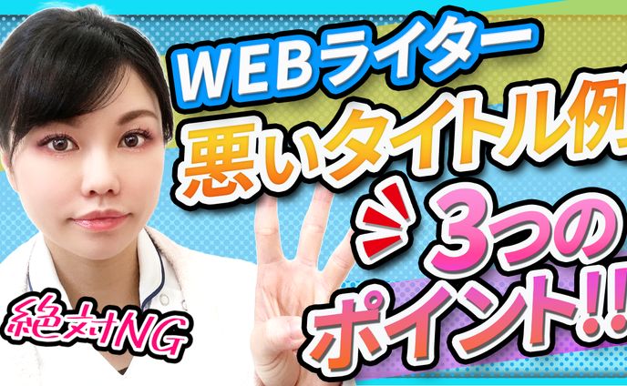 YouTubeサムネイル制作_WEBライター【継続案件】