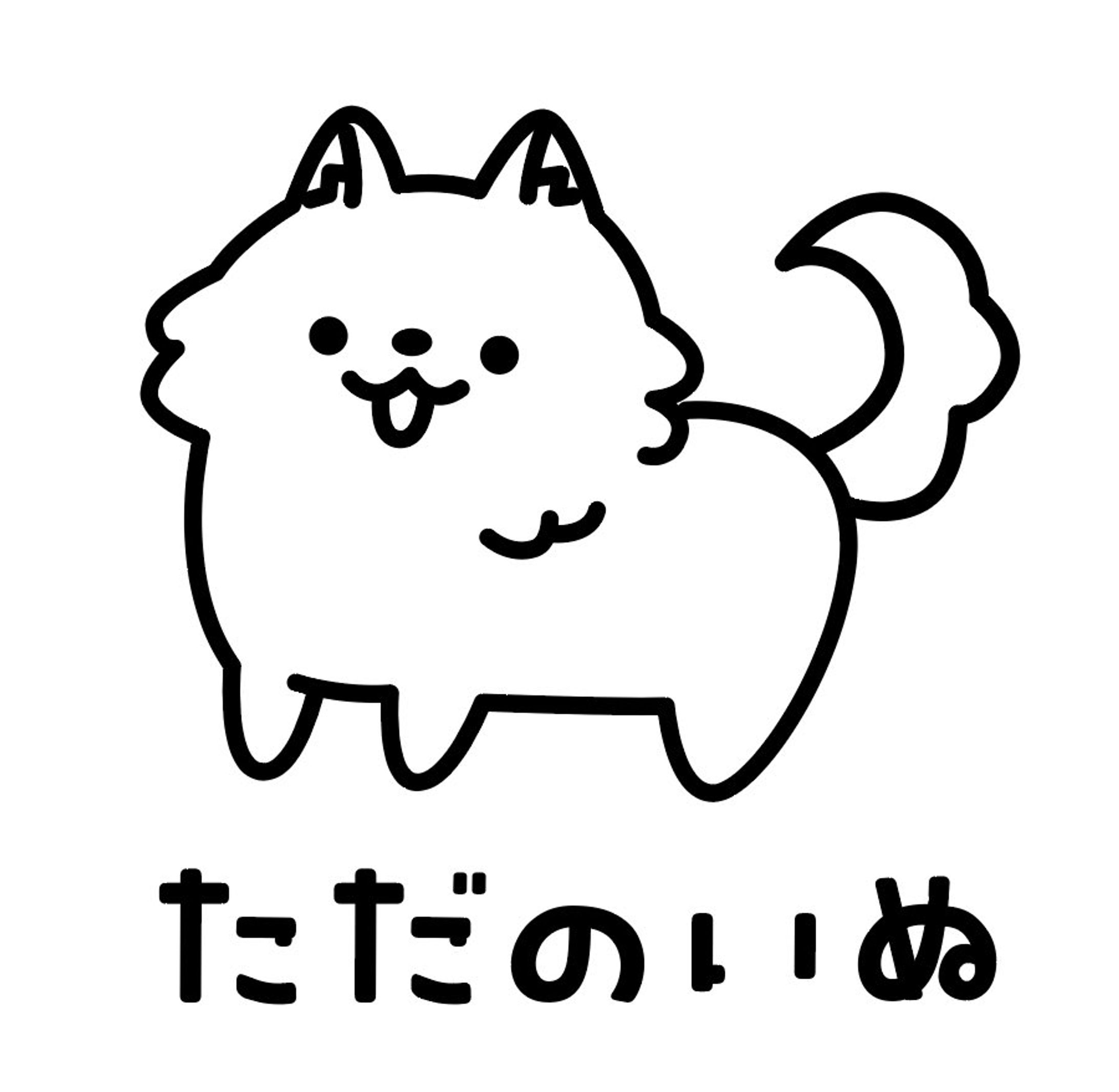 ただのいぬ-1