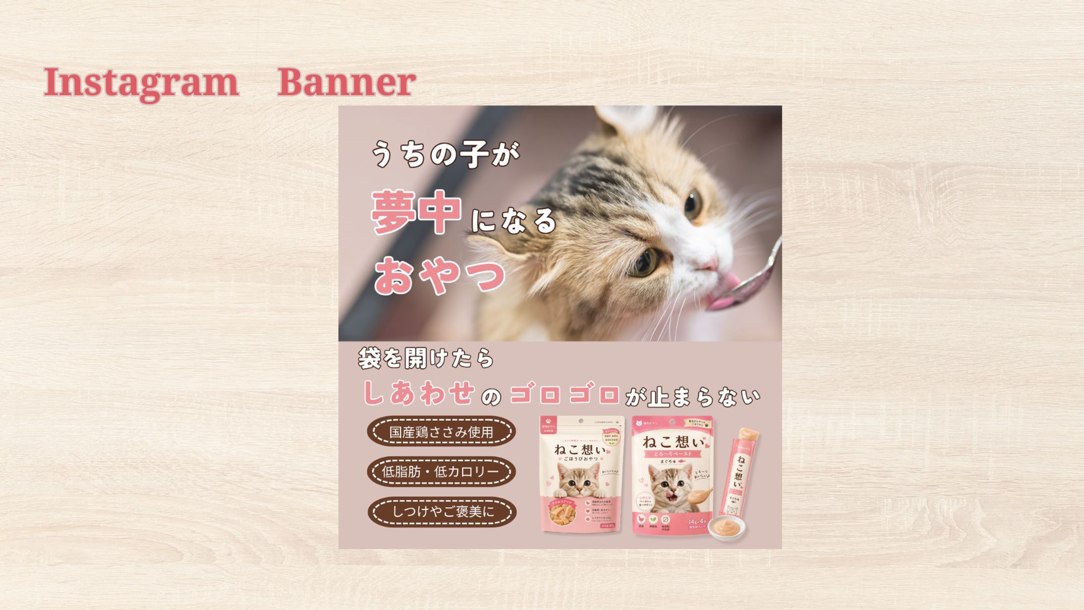 【架空案件】猫のおやつバナー-1
