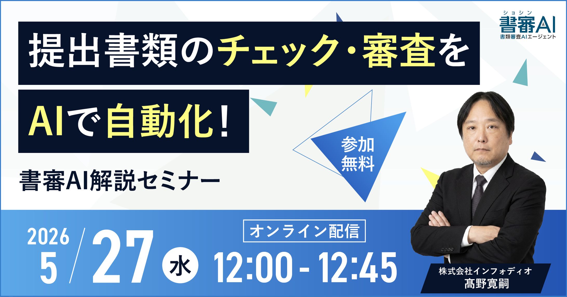 書審AI解説セミナー バナー-1