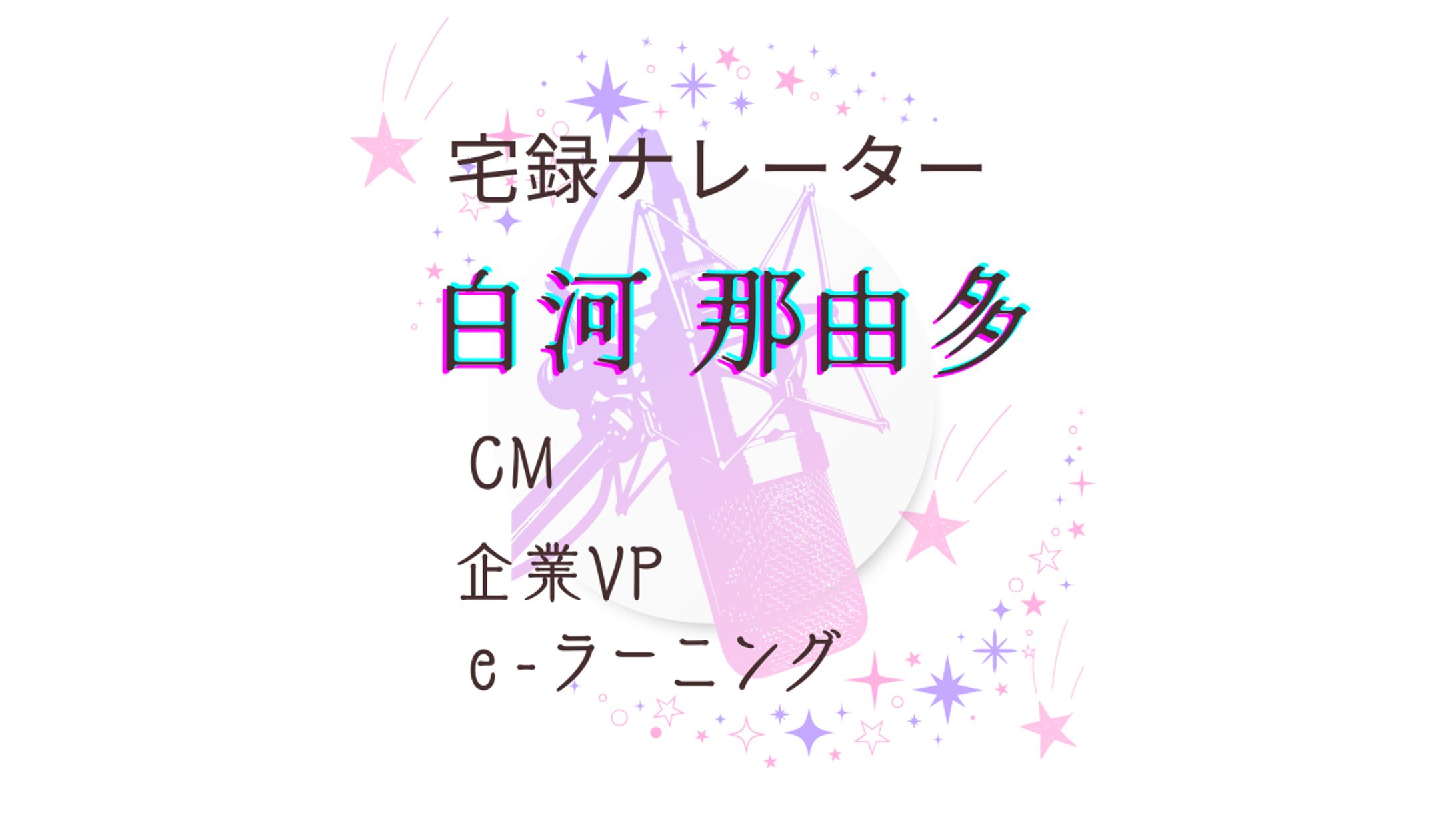 白河那由多【宅録ナレーター　ロゴ】-1