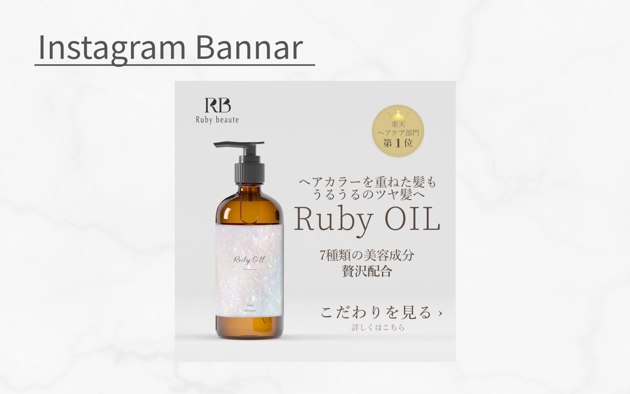 【HerTech架空案件】ヘアオイルLP誘導バナー｜ 世界観を崩さず信頼性を伝えるデザイン-1