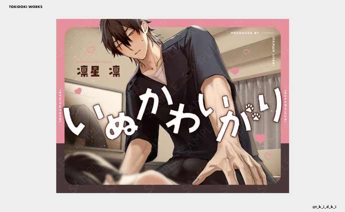 いぬかわいがり ｜ 音声作品