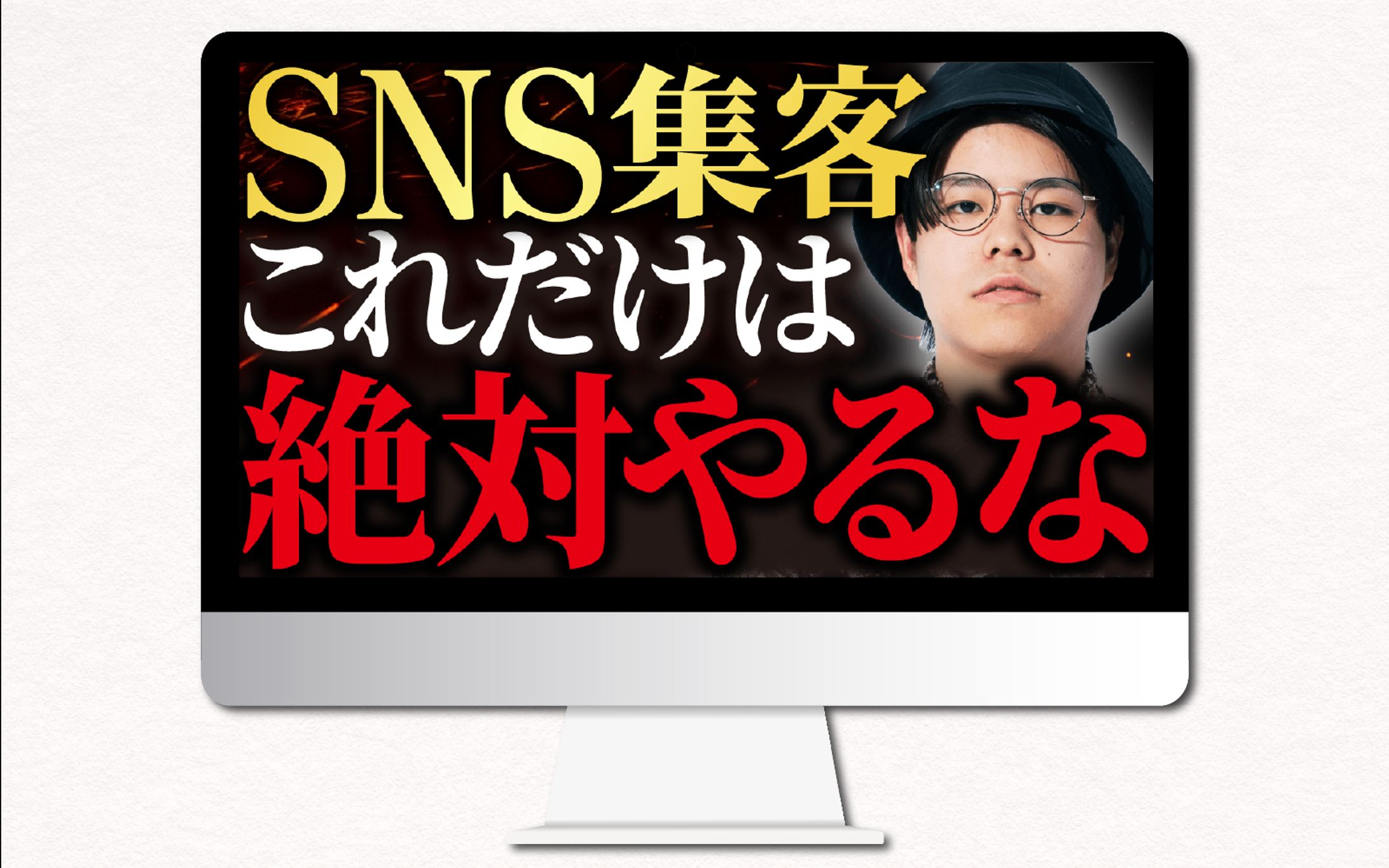 YouTubeサムネイルデザイン｜SNS集客これだけは絶対やるな-1