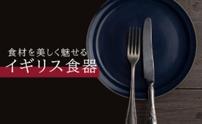 ECサイト向け　食器バナー