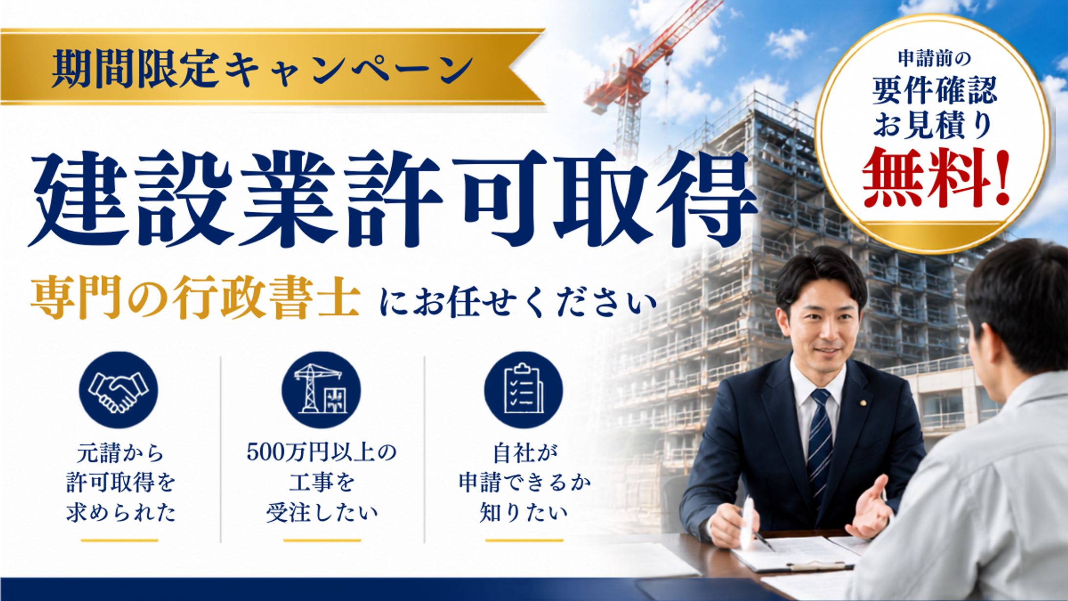 【集客バナー制作】行政書士事務所向けキャンペーン広告-1