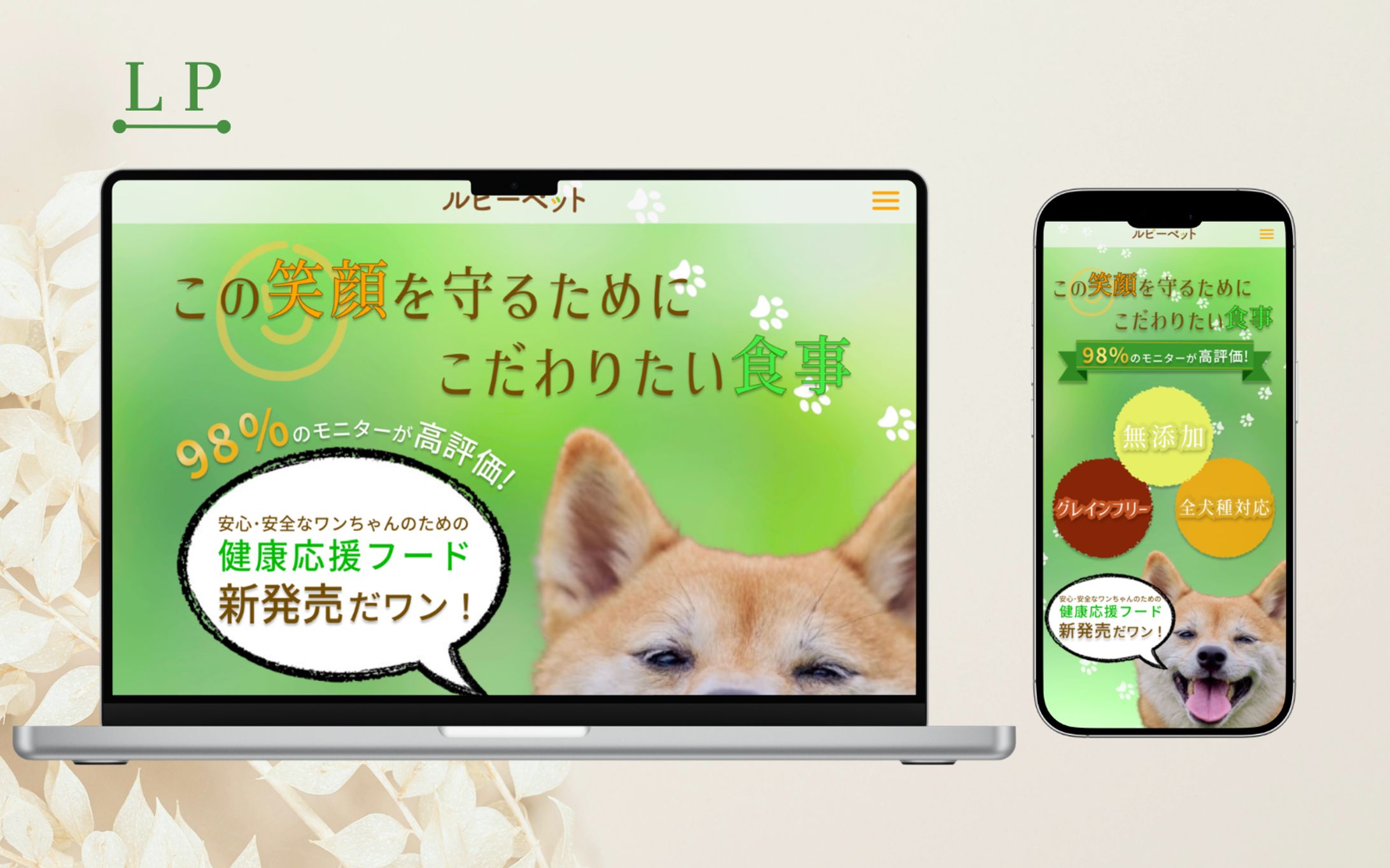 愛犬の健康を守るドッグフードLPデザイン-1