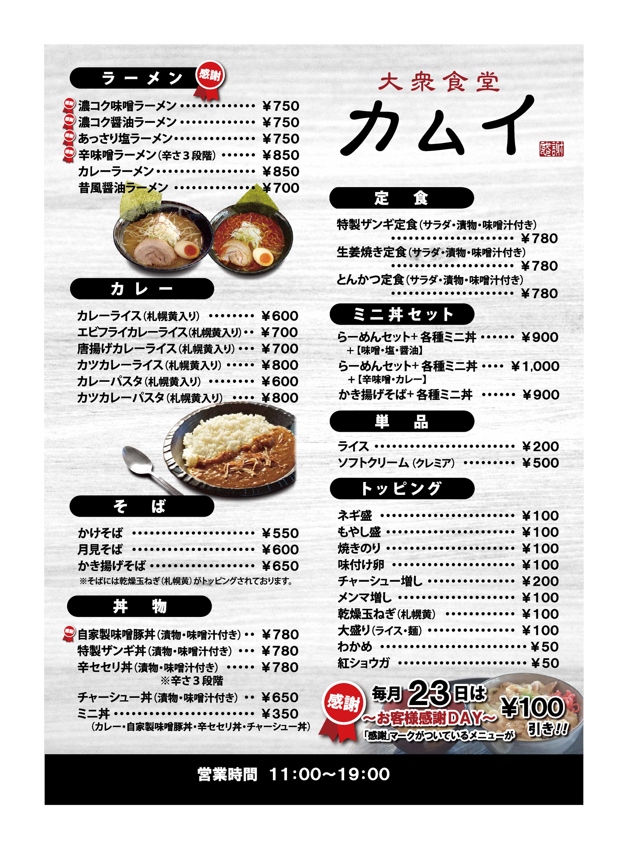 カムイ メニュー 白-1