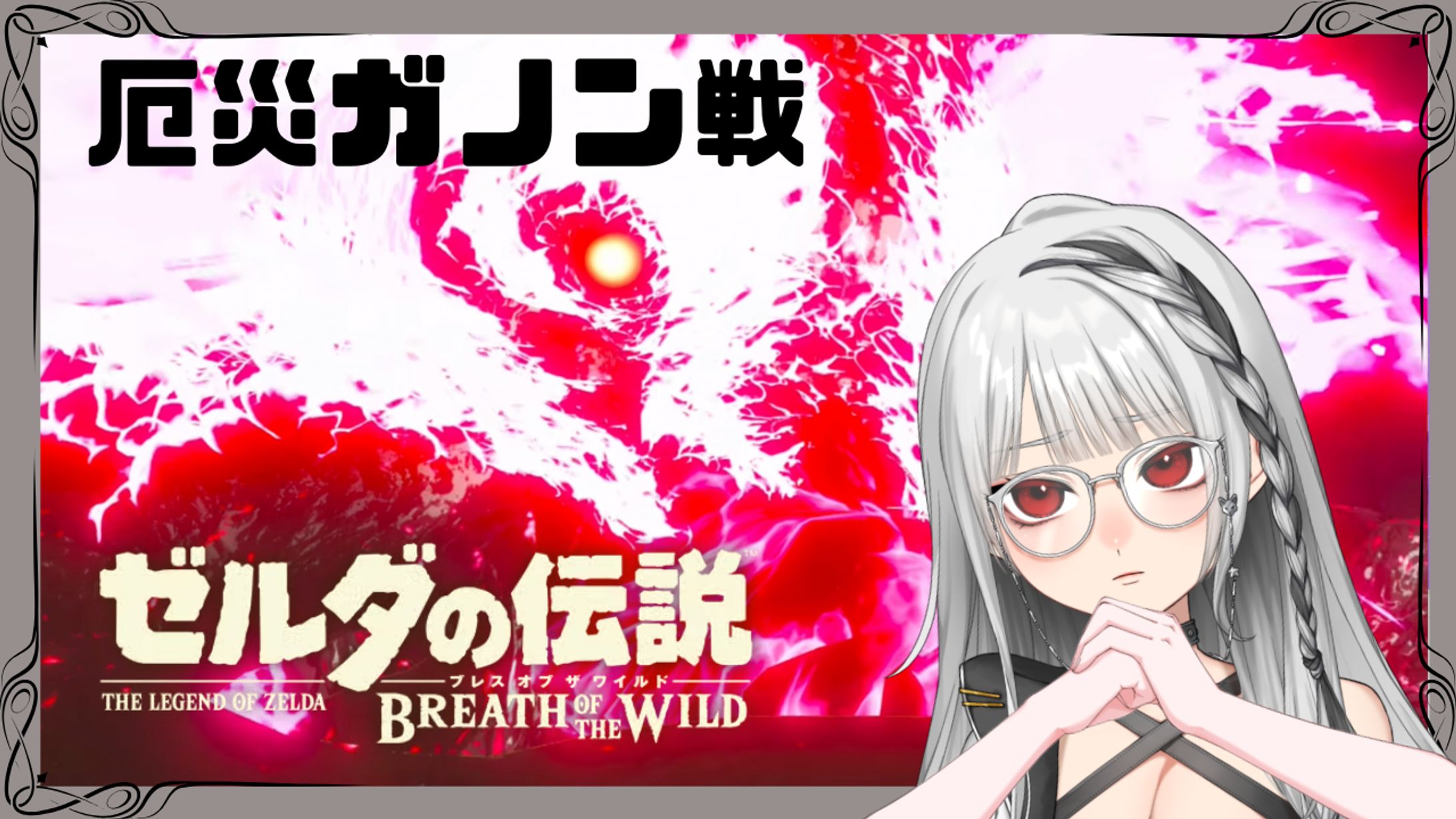 厄災ガノン覚悟しろ!!!-1