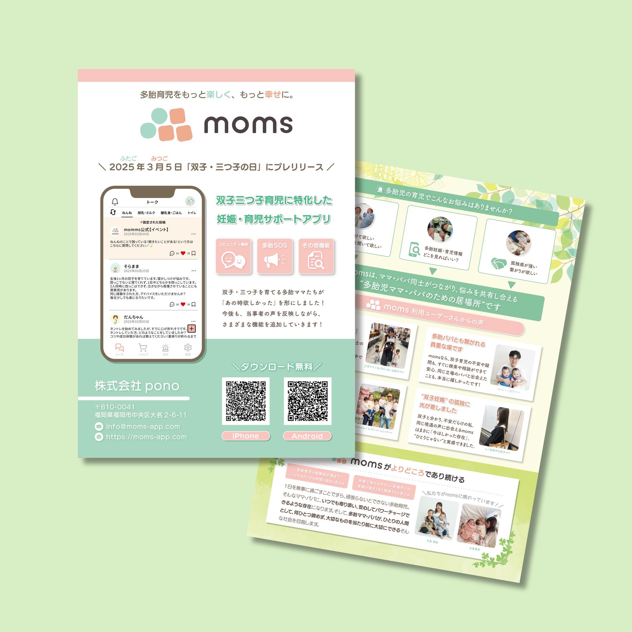 【チラシ】育児アプリmomsのリリースチラシ 株式会社pono様【実績】-1