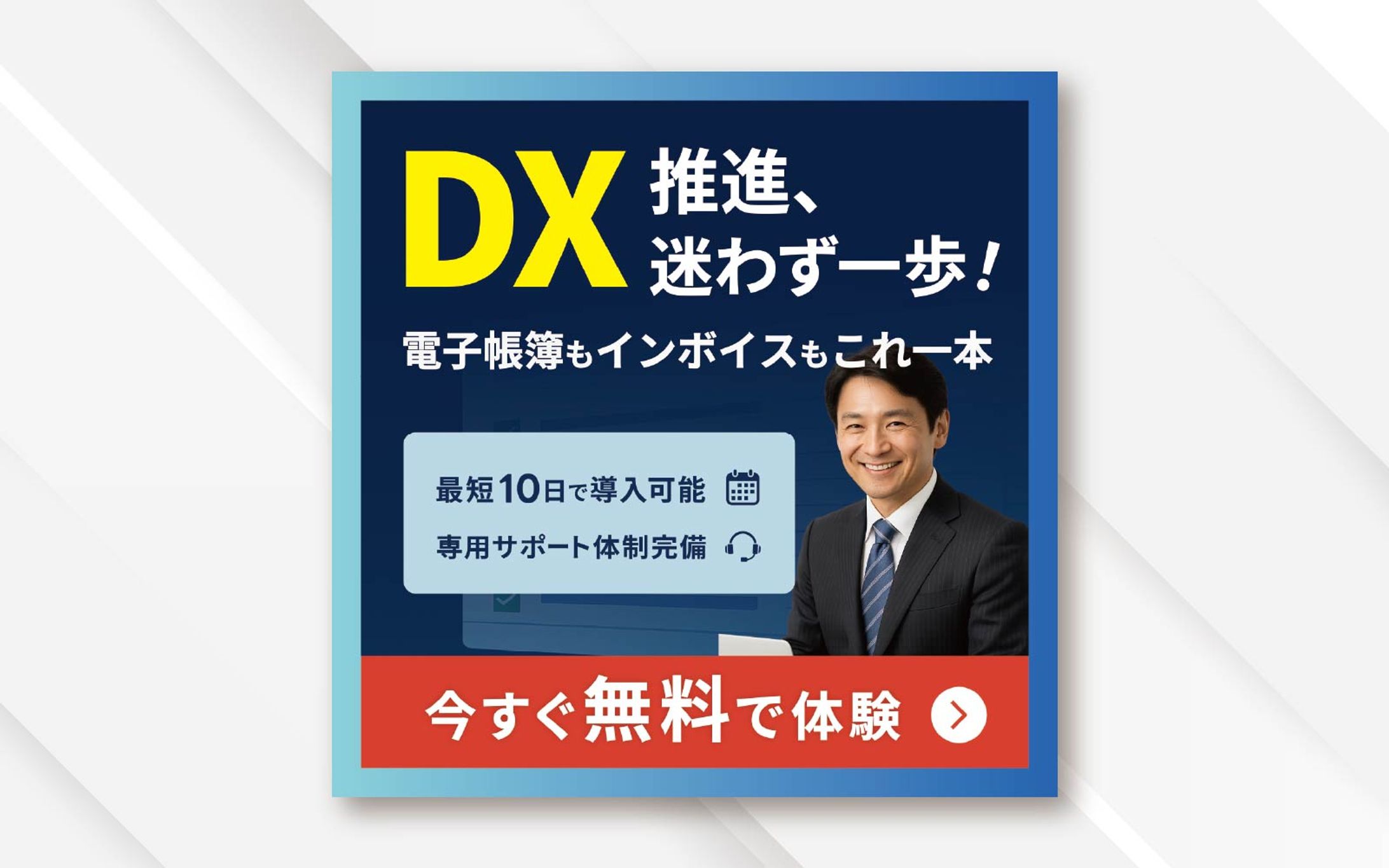 バナー｜DX推進、迷わず一歩！-1