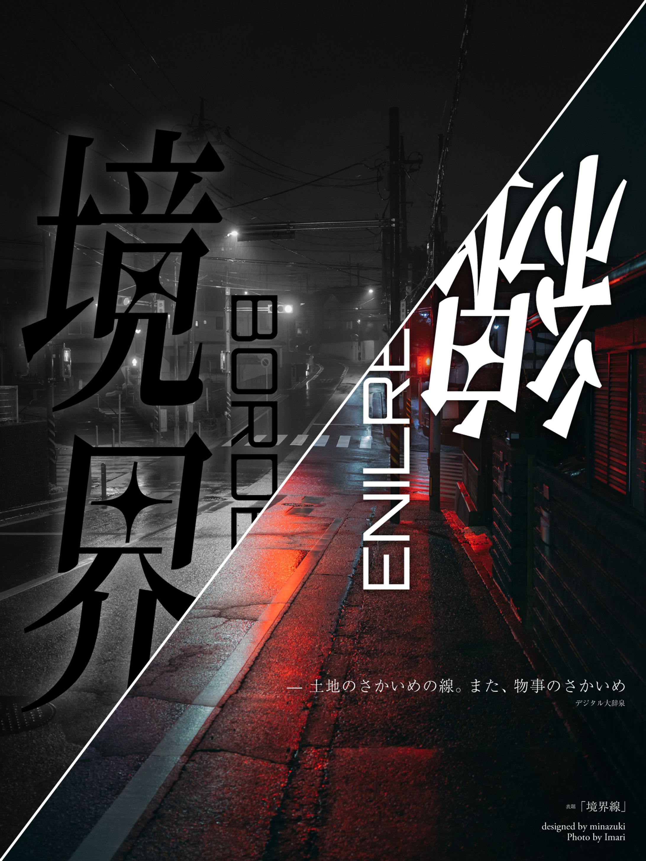 境界/線-1