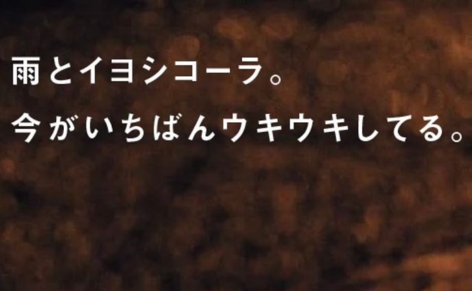 雨とイヨシコーラ。今がいちばんウキウキしてる。