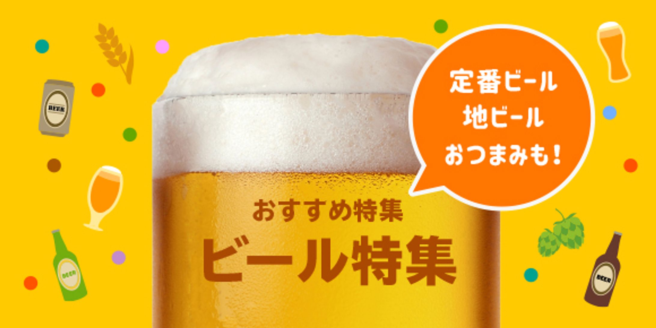 ふるさと納税ポータルサイトのビール特集バナー-1