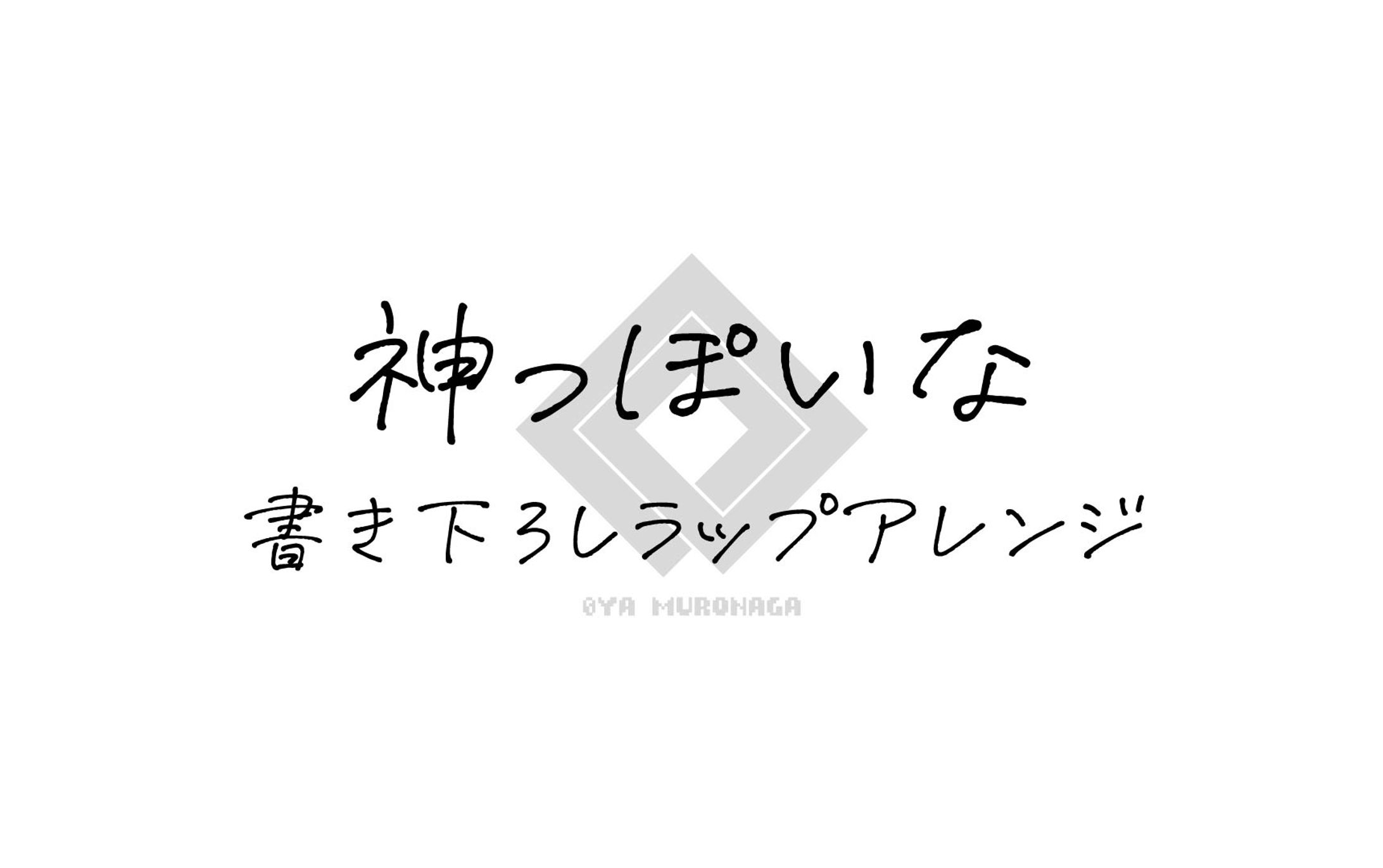[Lyric] 神っぽいな-1