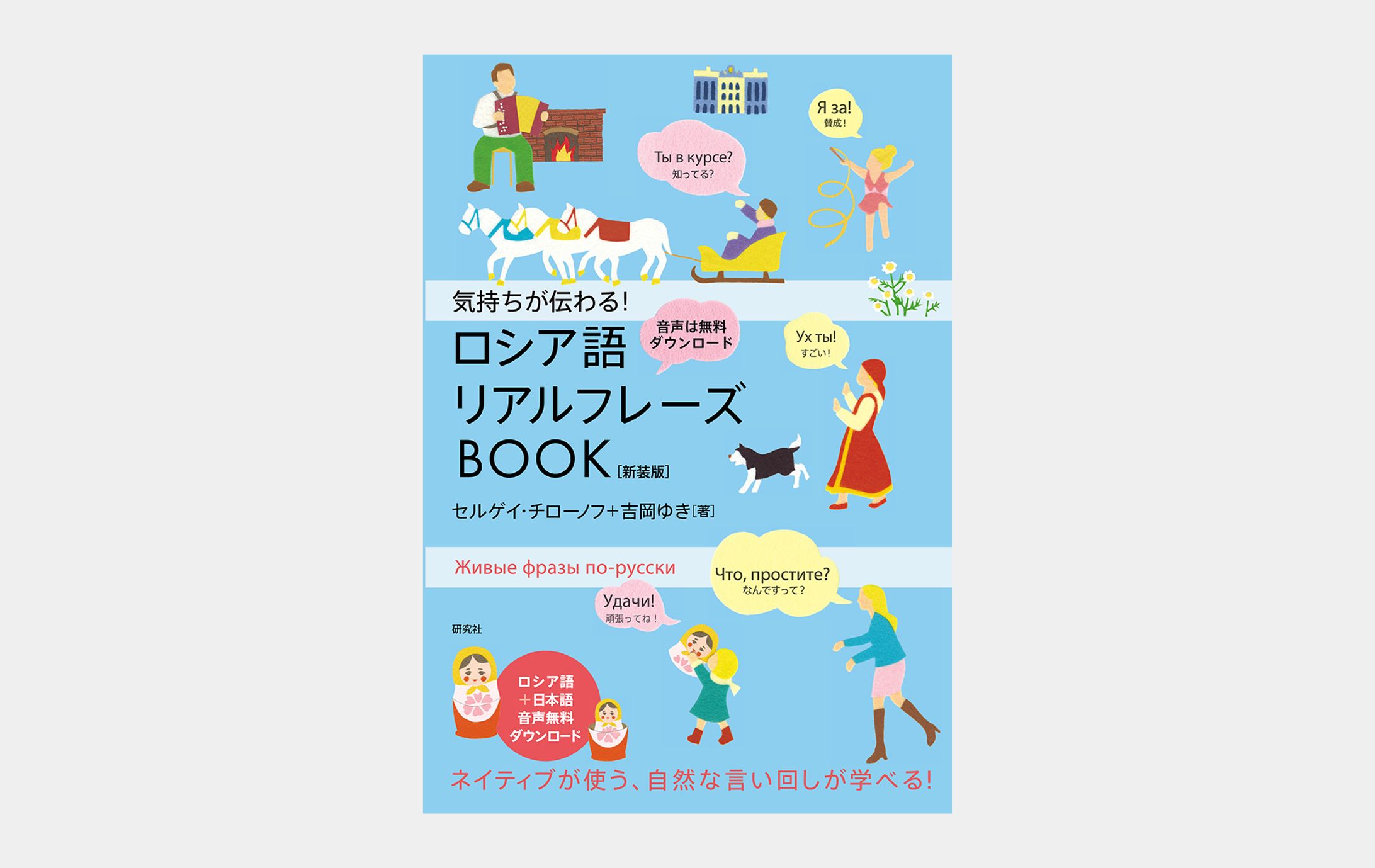 新装版｜気持ちが伝わる！ロシア語リアルフレーズBOOK-1