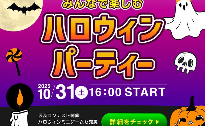 バナー：ハロウィンパーティー