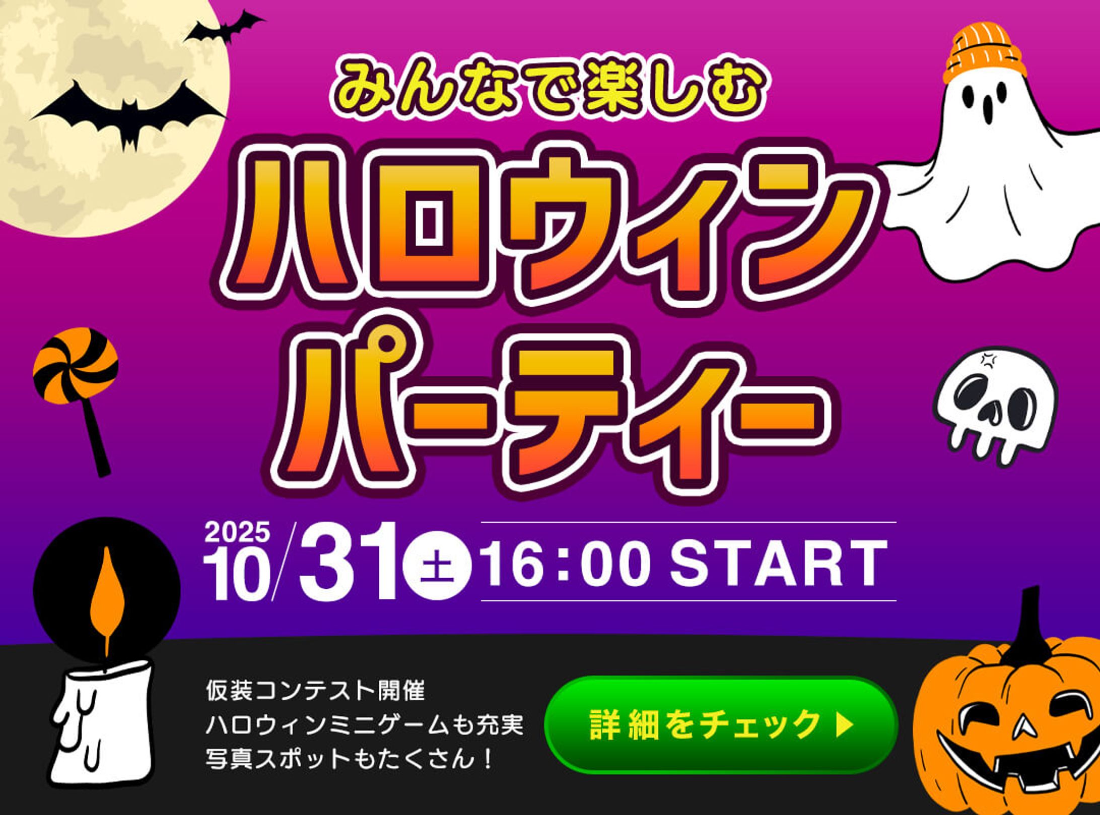 バナー：ハロウィンパーティー-1