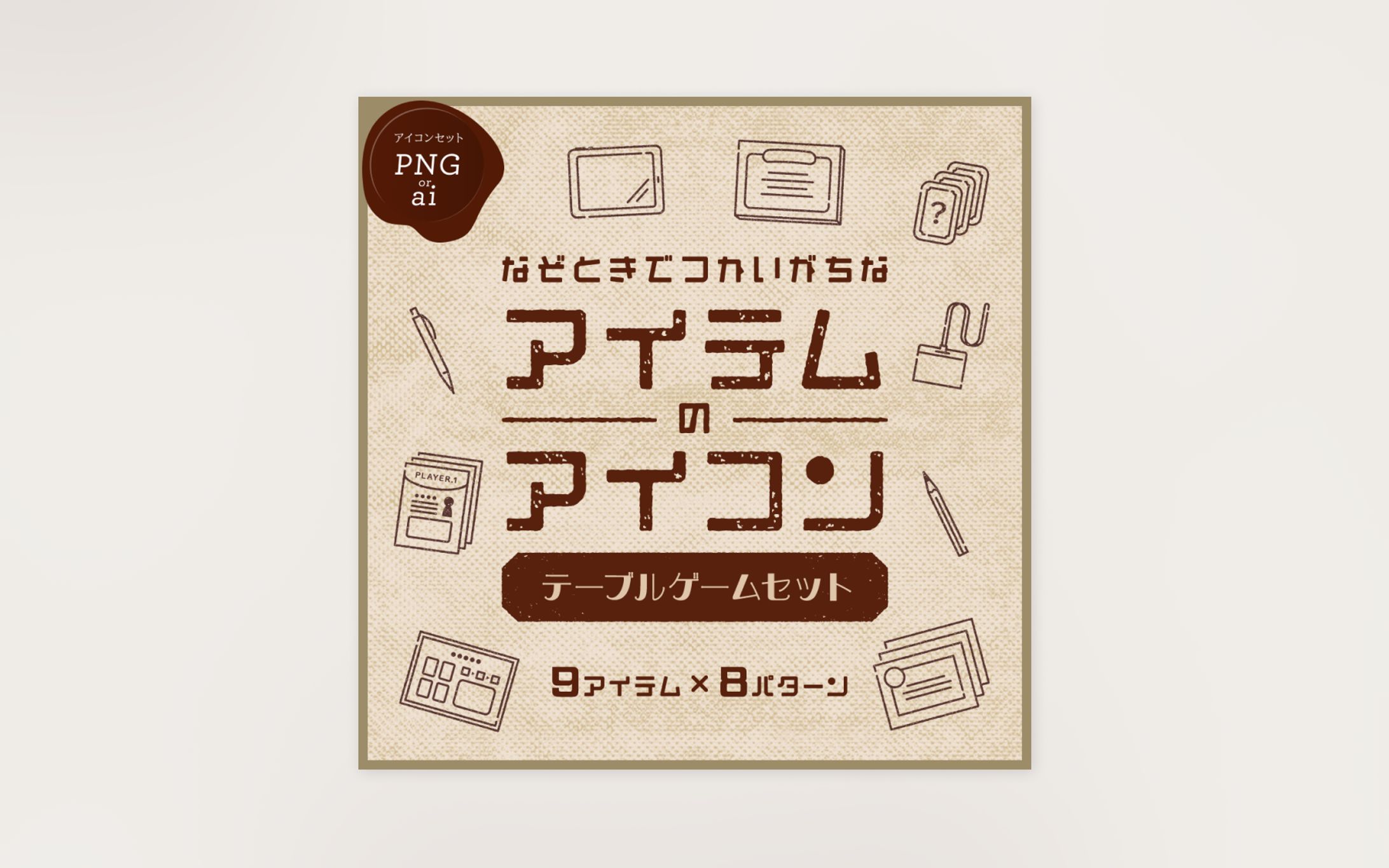 アイテムアイコン-1