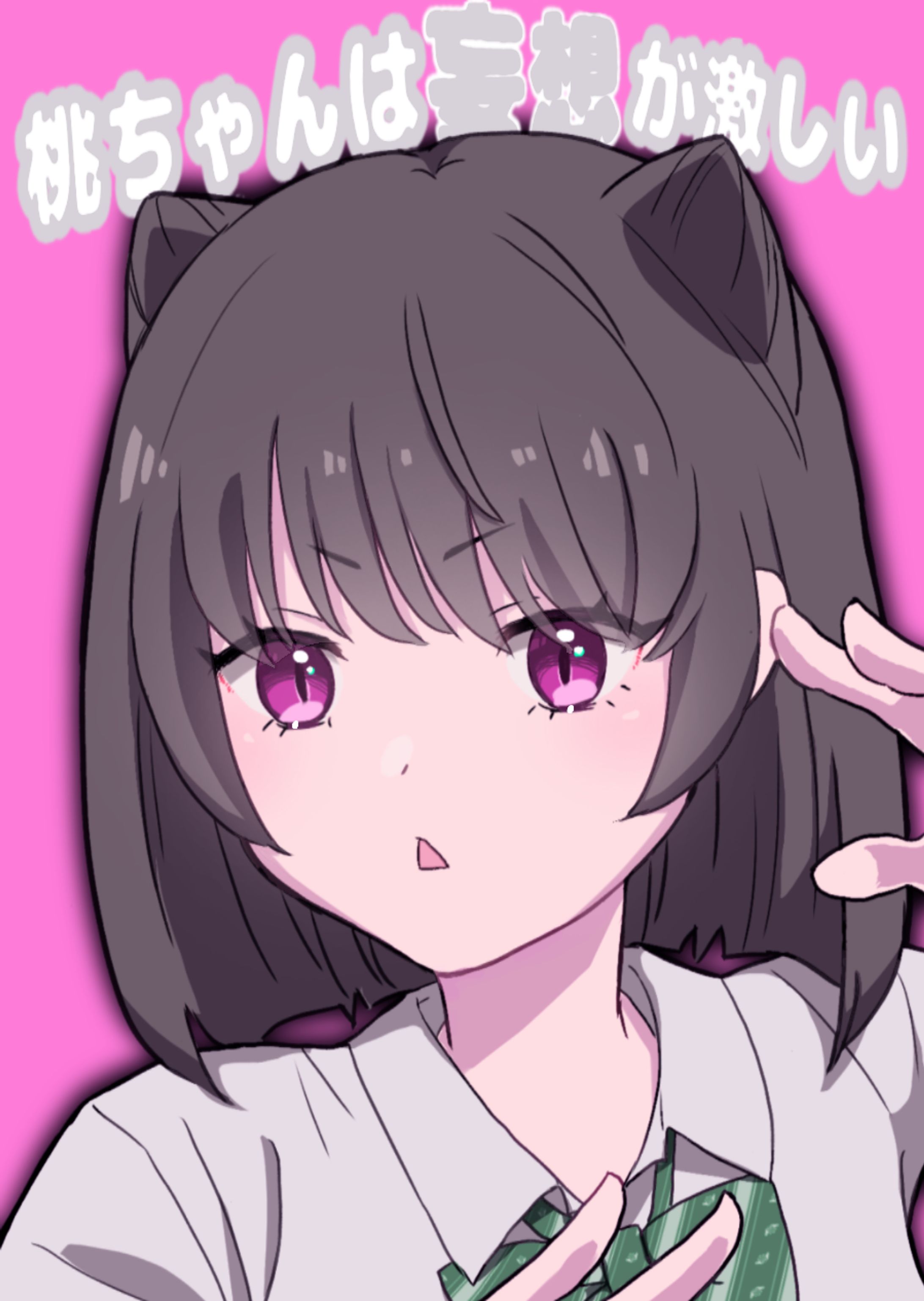 桃ちゃんは妄想が激しい-1