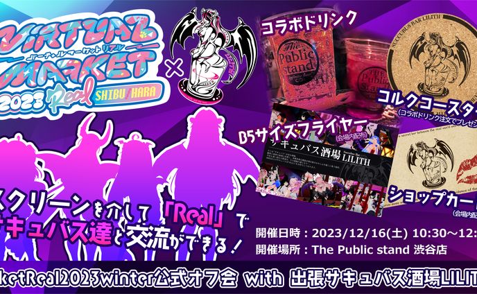 バーチャルマーケットリアル×サキュバス酒場告知フライヤー