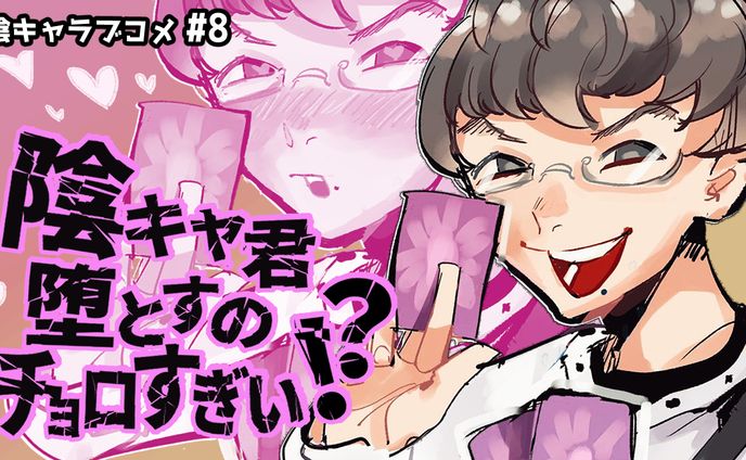 サムネイル_陰キャラブコメ