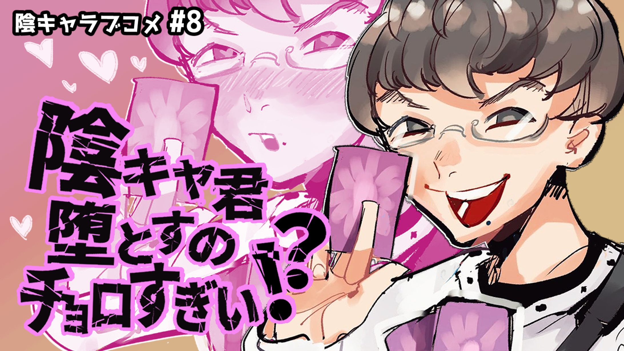 サムネイル_陰キャラブコメ-1