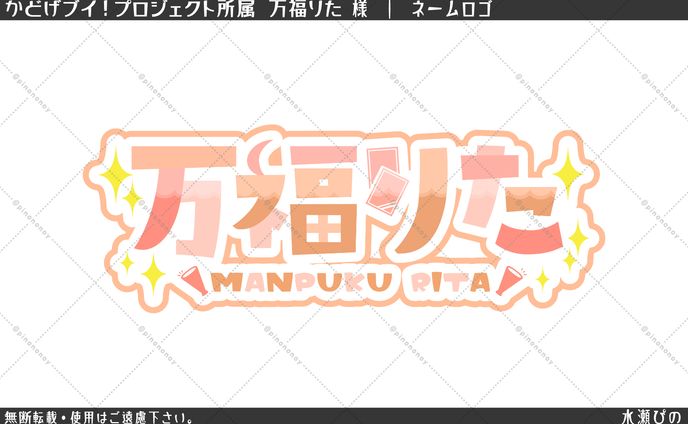 【ロゴ】かどげブイ！所属　万福りた様　ネームロゴ