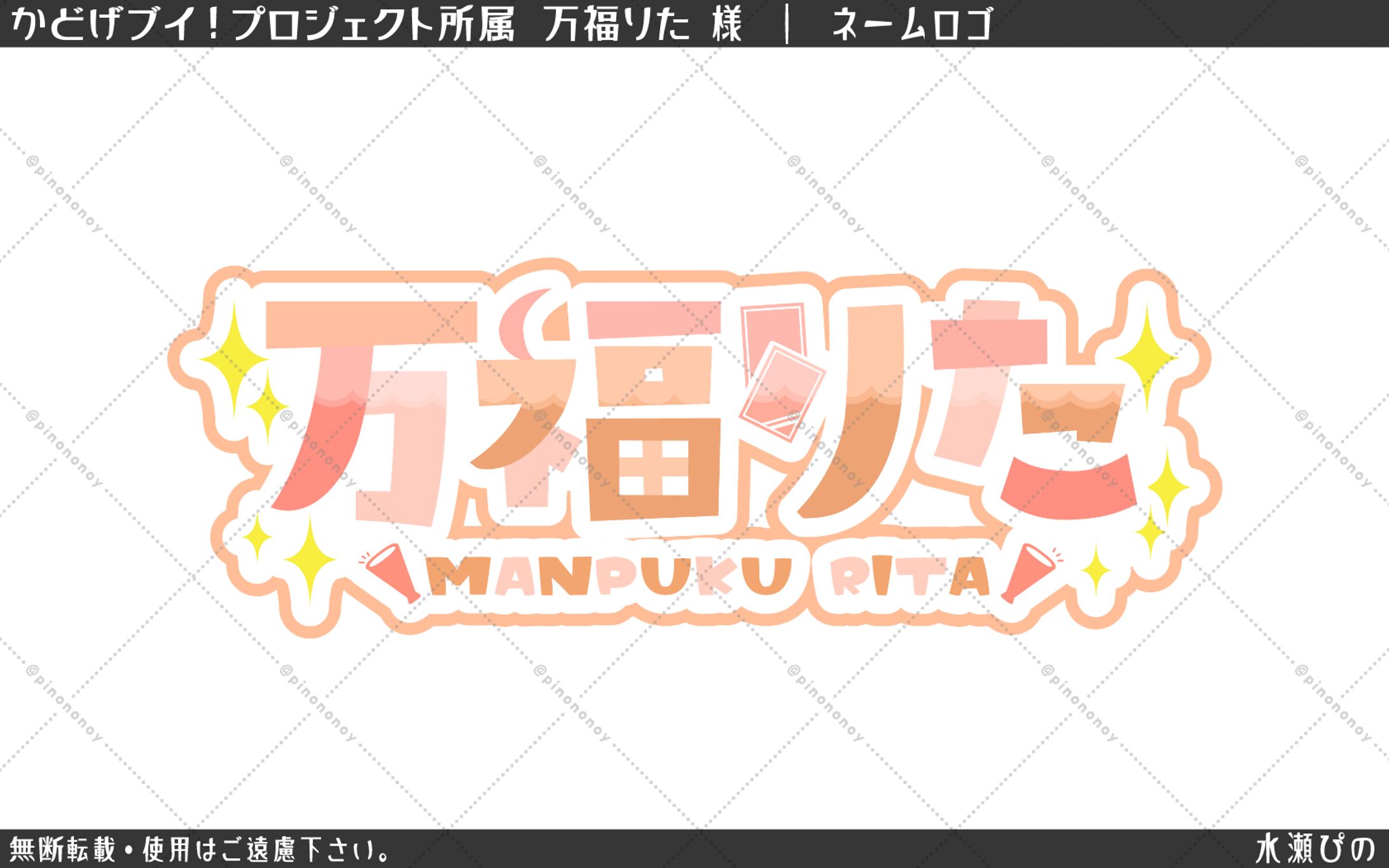 【ロゴ】かどげブイ！所属　万福りた様　ネームロゴ-1
