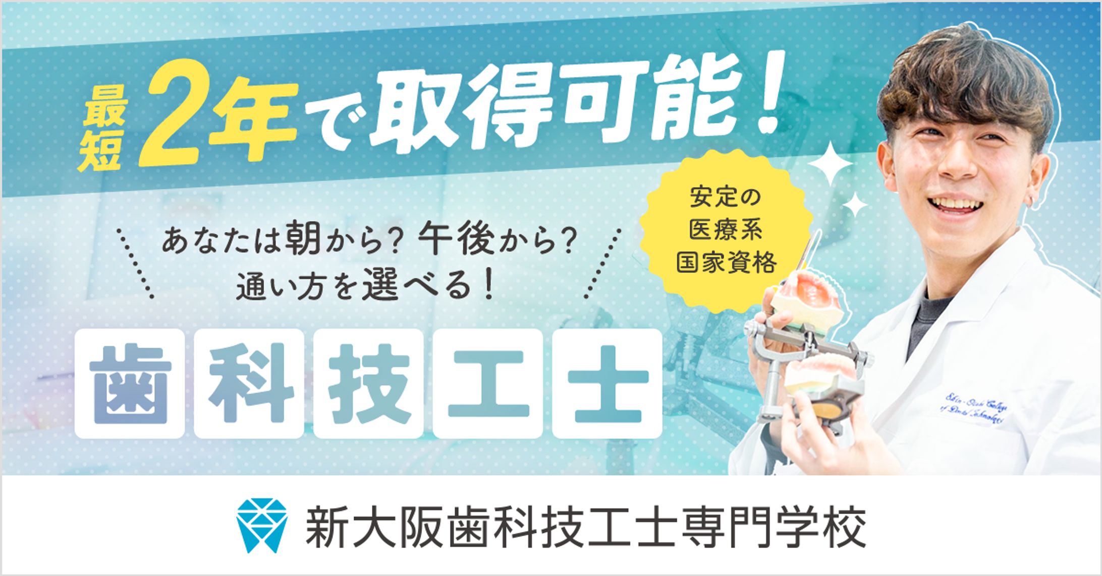 新大阪歯科技工士専門学校様｜広告バナー-1
