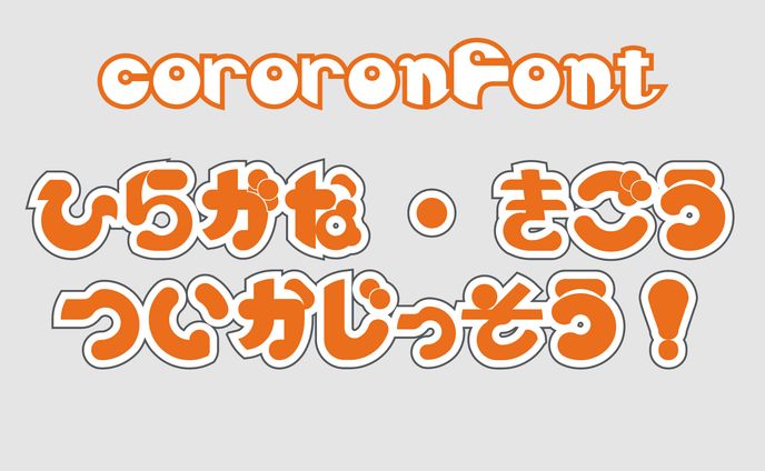 フォント　cororonFont(追加)
