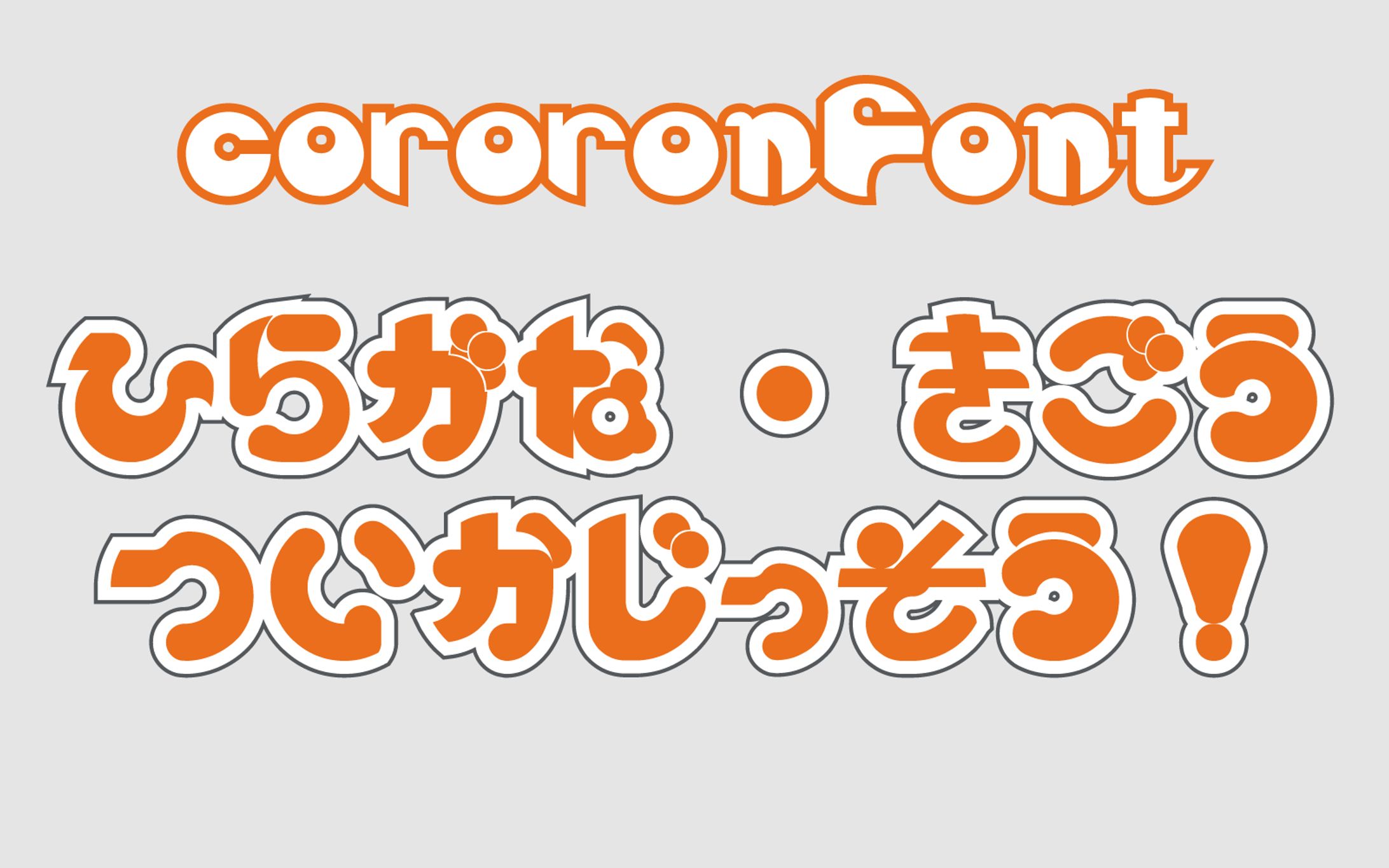 フォント　cororonFont(追加)-1