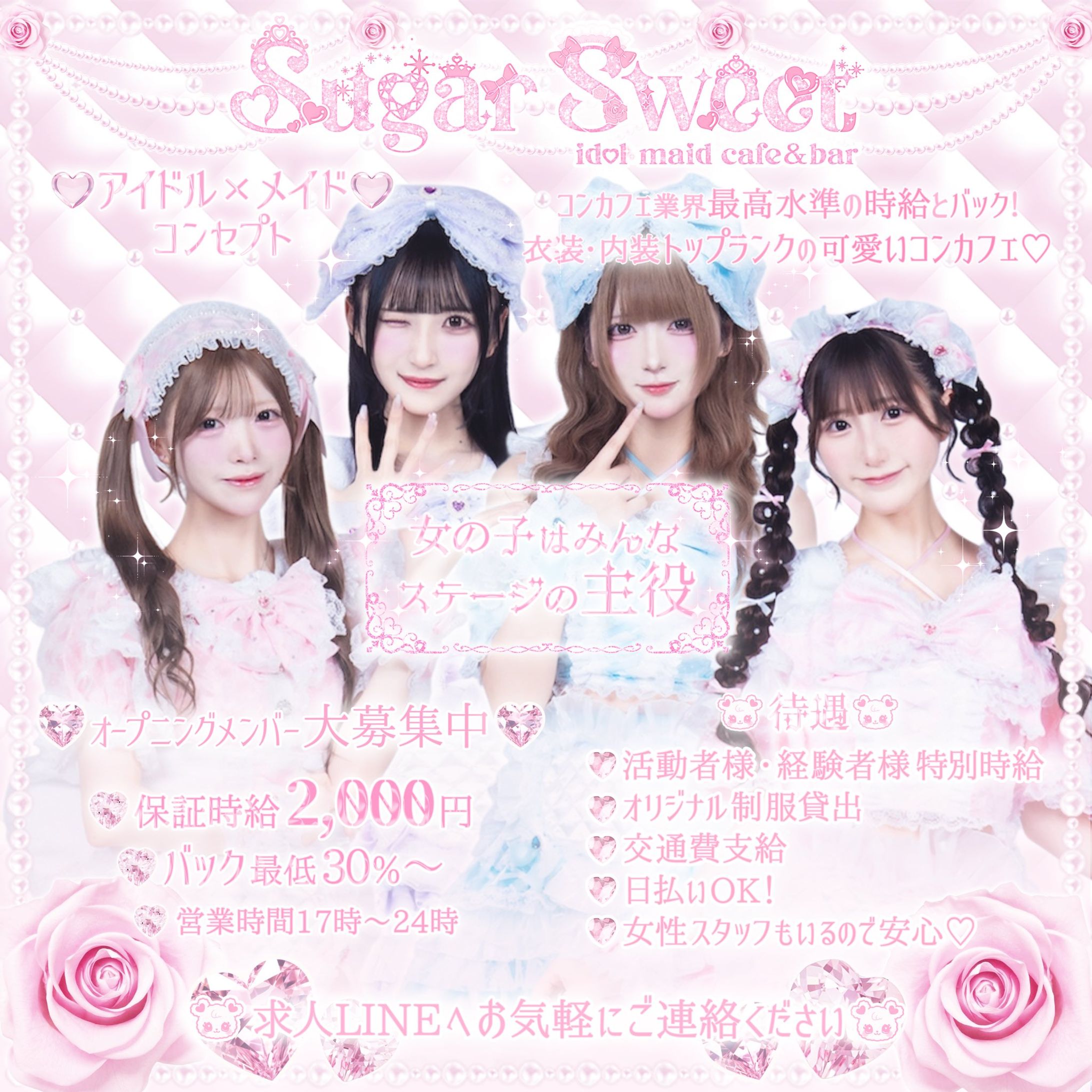 コンセプトカフェ SugarSweet様 求人画像-1