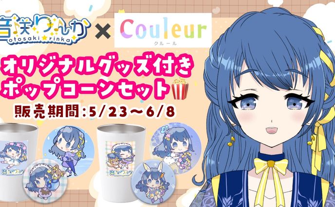 【企業コラボ】Vtuber×Couleur オリジナルグッズ付きポップコーンセット販売(2025年5月〜6月)