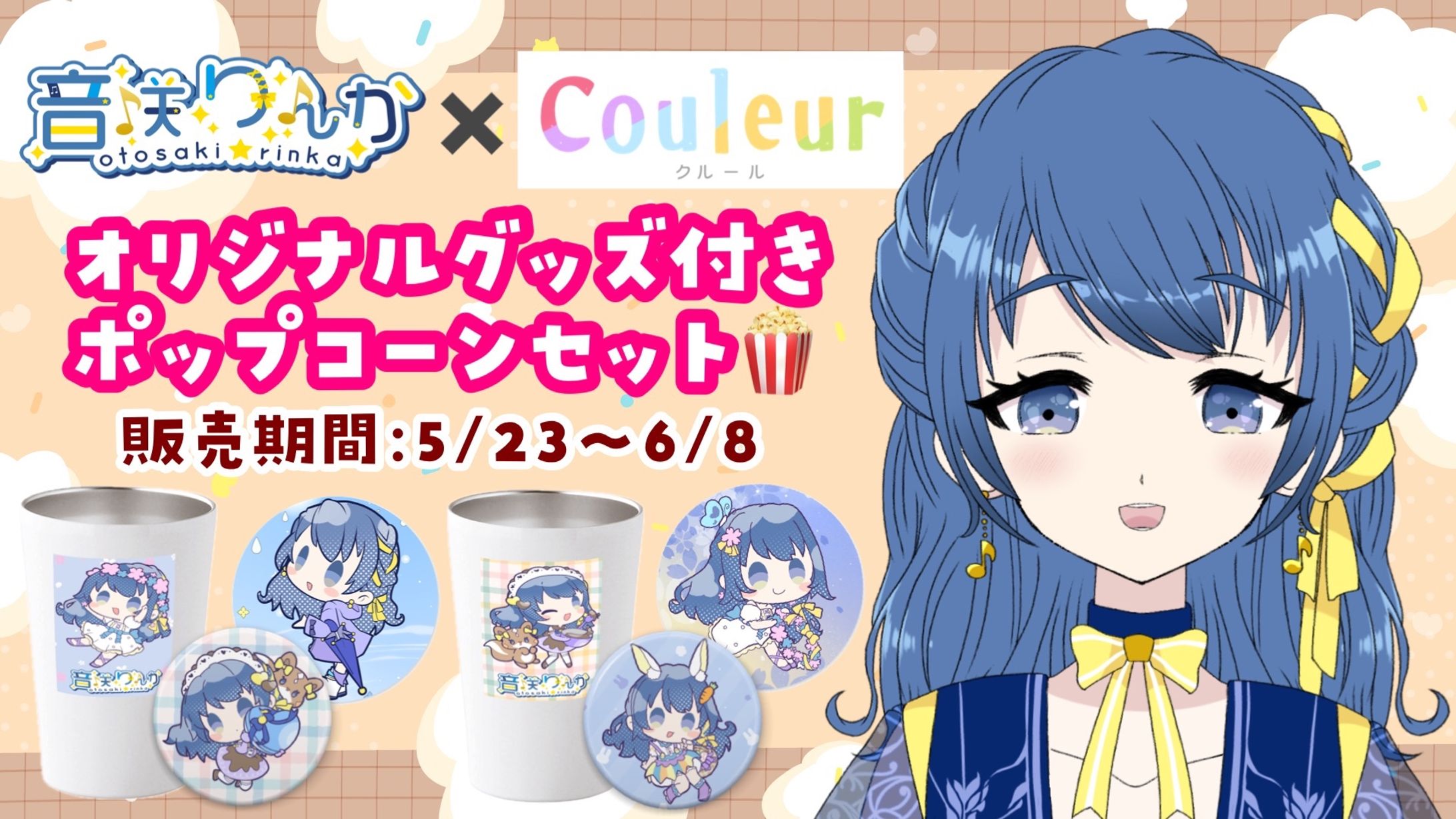 【企業コラボ】Vtuber×Couleur オリジナルグッズ付きポップコーンセット販売(2025年5月〜6月)-1